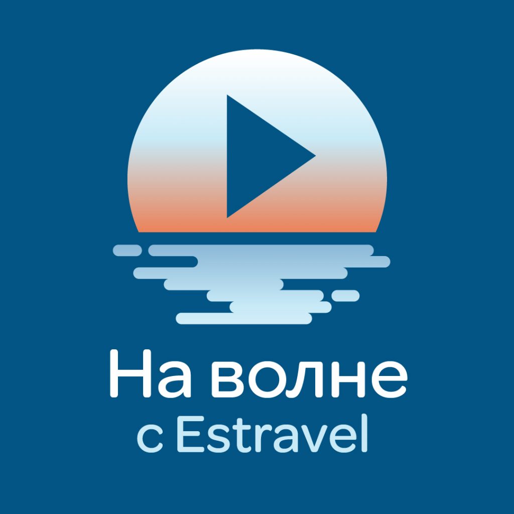 На волне с Estravel: Молодежный отдых (4 выпуск)